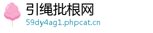 引绳批根网